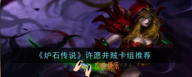 炉石传说许愿井贼卡组是什么