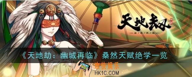 天地劫幽城再临桑然天赋绝学是什么