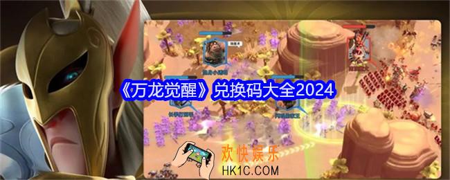 万龙觉醒兑换码是什么