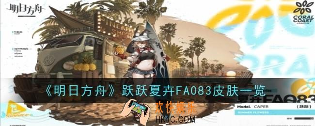 明日方舟跃跃夏卉FA083皮肤怎么样