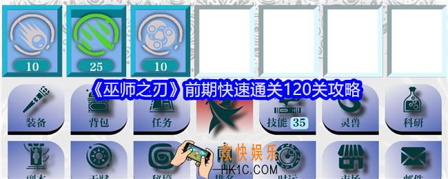 巫师之刃前期快速通关120关攻略