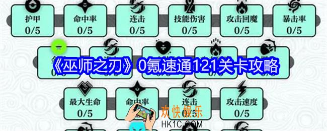 巫师之刃0氪速通121关卡攻略