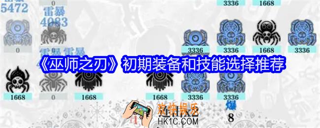巫师之刃初期装备和技能选择推荐