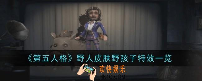 第五人格野人皮肤野孩子特效是什么
