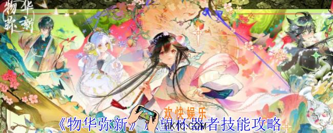 物华弥新愿望杯器者有什么技能