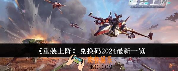 重装上阵兑换码有哪些