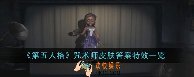第五人格咒术师皮肤答案特效是什么
