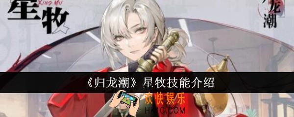 归龙潮星牧技能怎么样