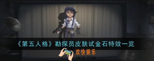 第五人格勘探员皮肤试金石特效是什么