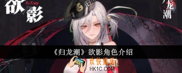 归龙潮欲影角色怎么样
