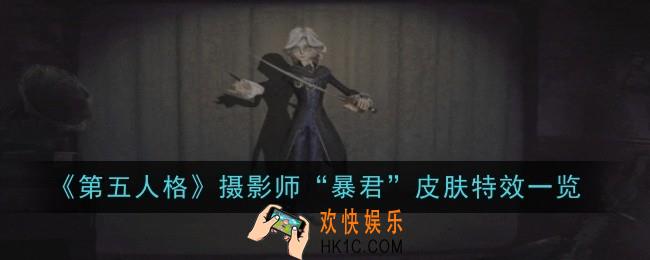 第五人格摄影师“暴君”皮肤特效是什么