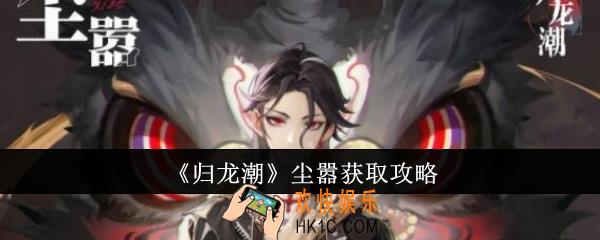 归龙潮尘嚣怎么获取