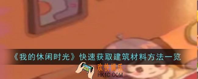 我的休闲时光怎么快速获取建筑材料