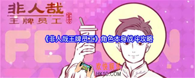 非人哉王牌员工角色本身战斗攻略
