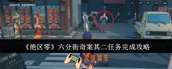 绝区零六分街奇案其二任务怎么完成