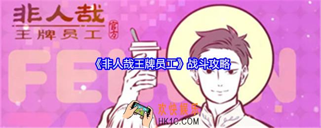 非人哉王牌员工战斗攻略