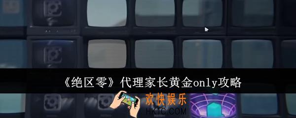 绝区零代理家长黄金only怎么做