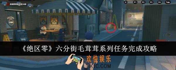 绝区零六分街毛茸茸系列任务怎么完成