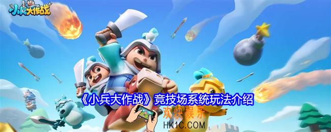 小兵大作战竞技场系统玩法介绍