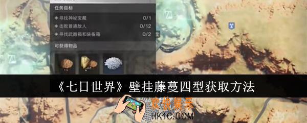 七日世界壁挂藤蔓四型怎么获取