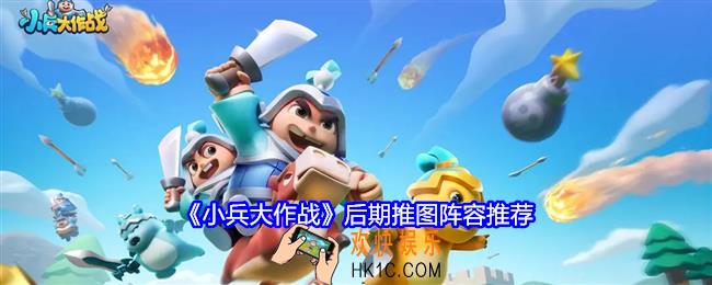 小兵大作战后期推图阵容推荐
