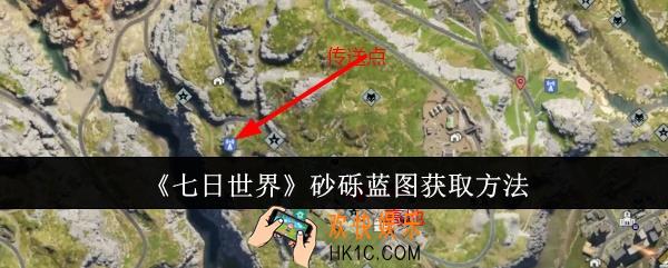 七日世界砂砾蓝图怎么获取