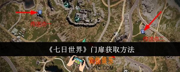七日世界门扉怎么获取