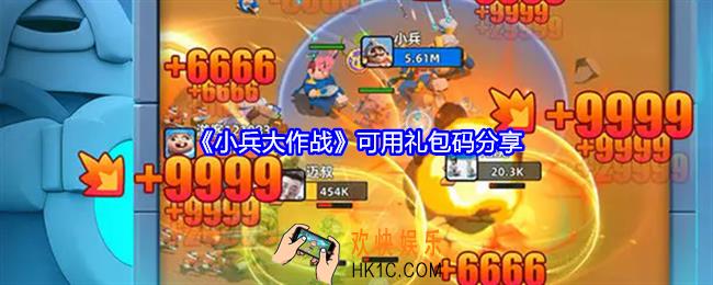 小兵大作战礼包码是什么