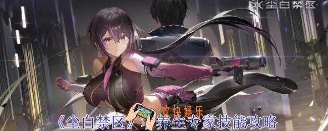 尘白禁区肴养生专家有什么技能