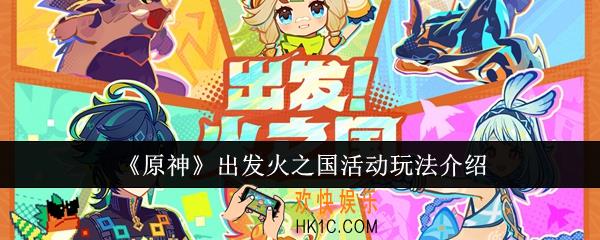 原神出发火之国活动怎么玩