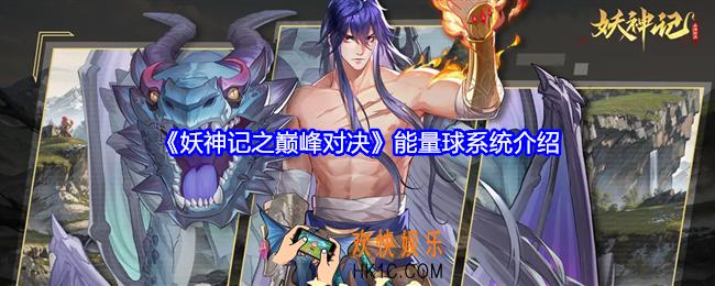 妖神记之巅峰对决能量球是什么