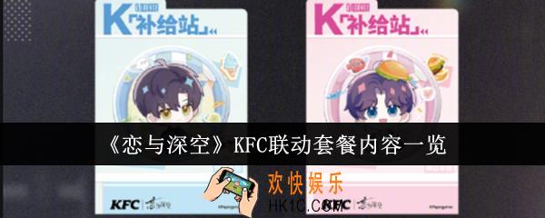 恋与深空KFC联动套餐内容有哪些