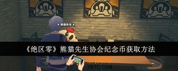绝区零熊猫先生协会纪念币怎么获取