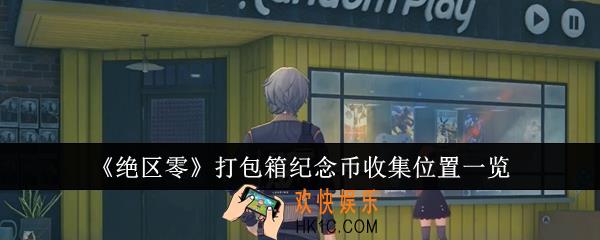 绝区零打包箱纪念币收集位置在哪里