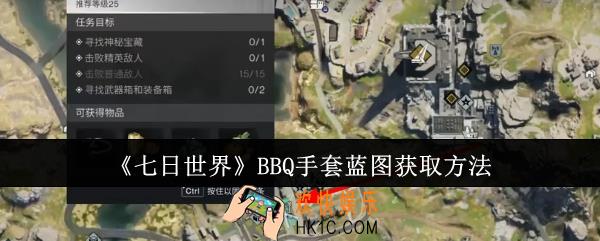 七日世界BBQ手套蓝图怎么获取
