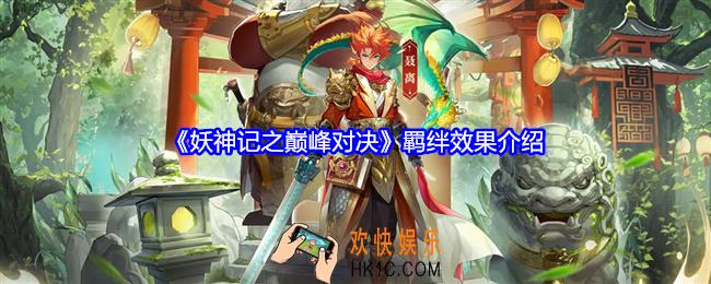 妖神记之巅峰对决羁绊有什么用