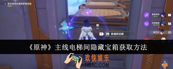原神主线电梯间隐藏宝箱怎么获取
