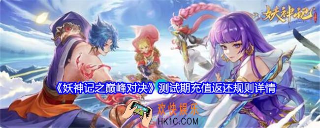 妖神记之巅峰对决充值则呢么返还