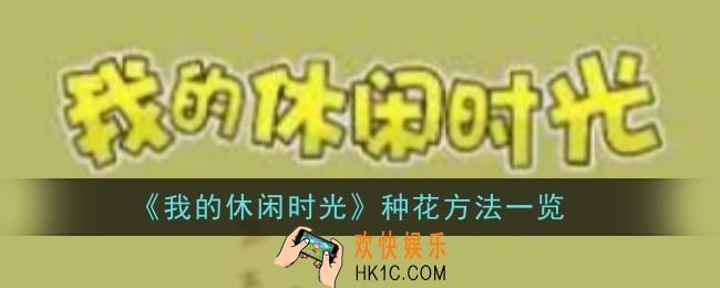 我的休闲时光种花方法是什么