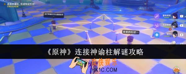 原神连接神谕柱怎么解谜