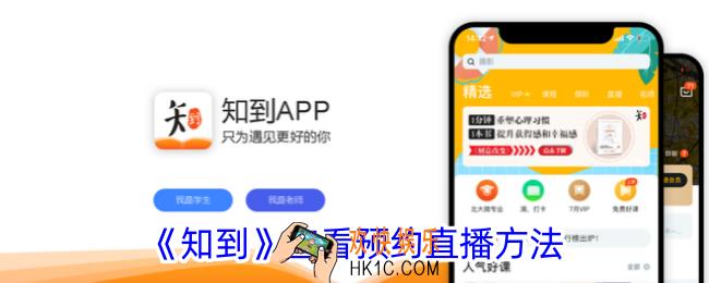 知到怎么看预约的直播