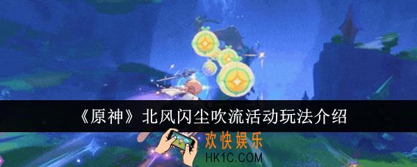 原神北风闪尘吹流活动怎么玩