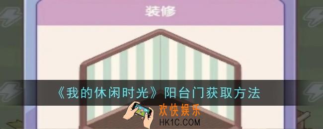 我的休闲时光阳台门怎么获取