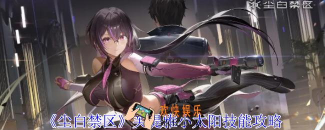 尘白禁区芙提雅小太阳有什么技能