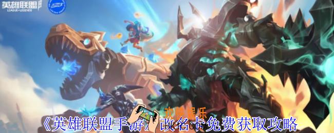 英雄联盟手游改名卡怎么免费获得