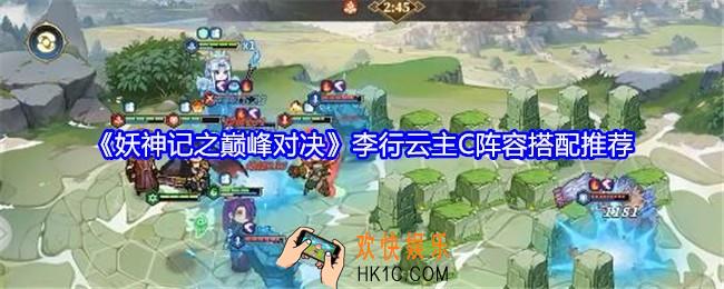 妖神记之巅峰对决李行云主C阵容推荐