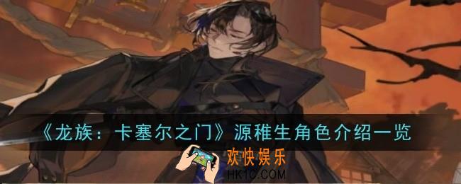 龙族卡塞尔之门源稚生怎么样