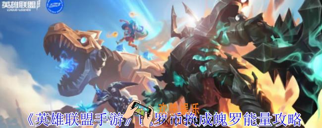 英雄联盟手游魄罗币怎么换成魄罗能量