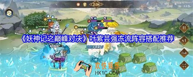 妖神记之巅峰对决叶紫芸强冻流阵容怎么搭配