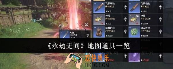 永劫无间地图道具有哪些